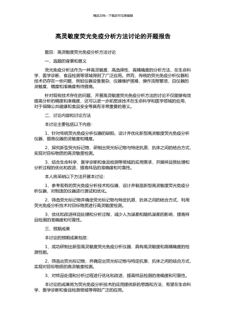 高灵敏度荧光免疫分析方法研究的开题报告