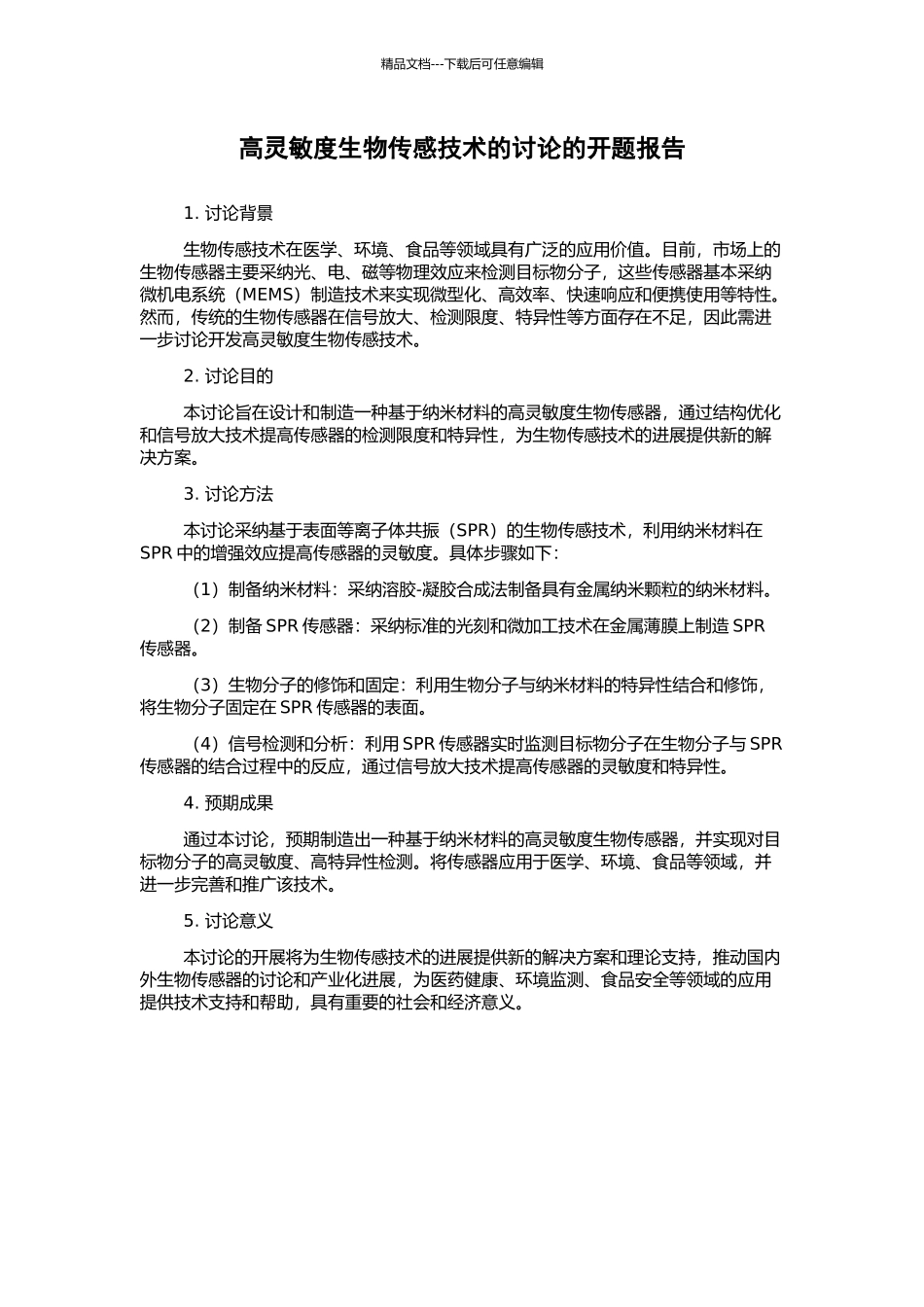 高灵敏度生物传感技术的研究的开题报告_第1页