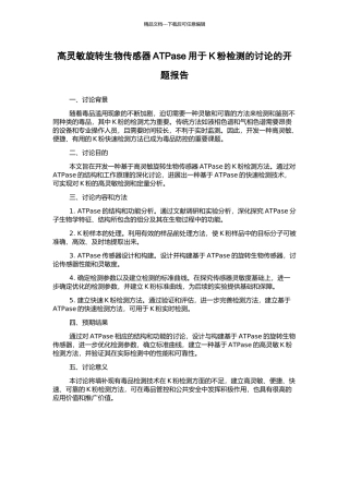 高灵敏旋转生物传感器ATPase用于K粉检测的研究的开题报告