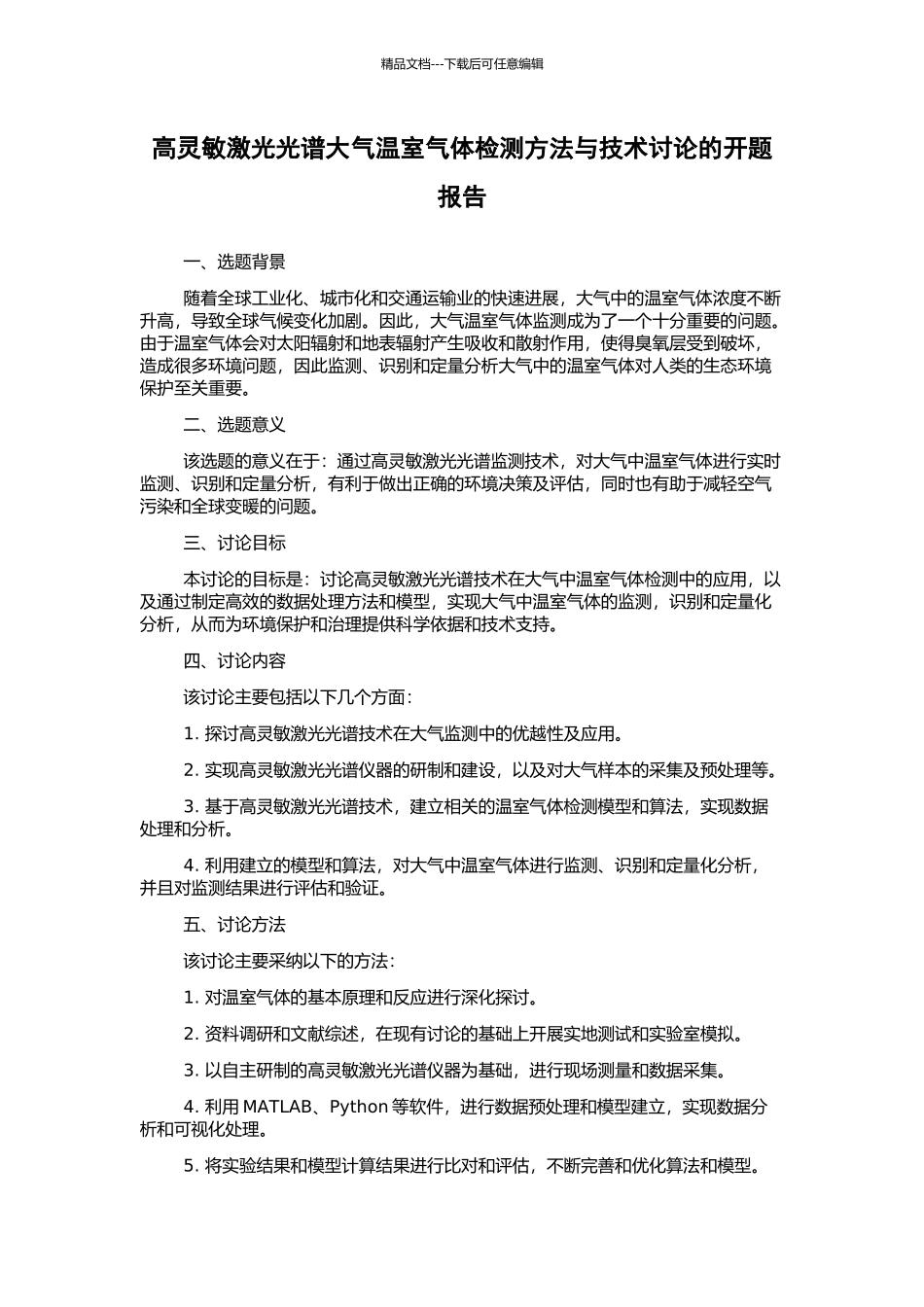 高灵敏激光光谱大气温室气体检测方法与技术研究的开题报告_第1页