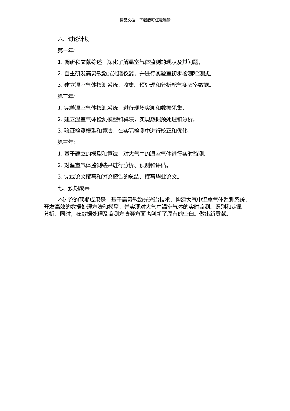 高灵敏激光光谱大气温室气体检测方法与技术研究的开题报告_第2页