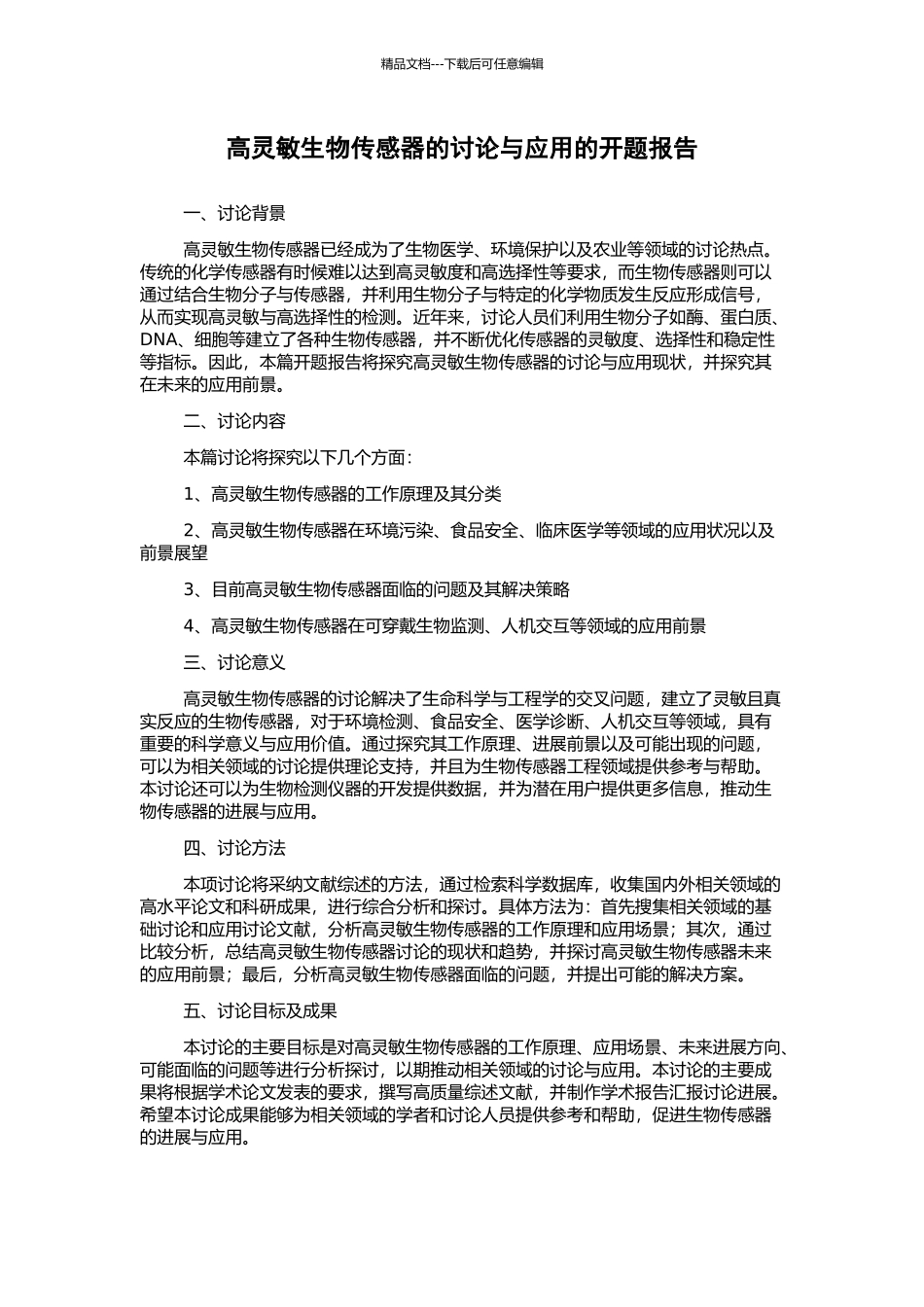 高灵敏生物传感器的研究与应用的开题报告_第1页