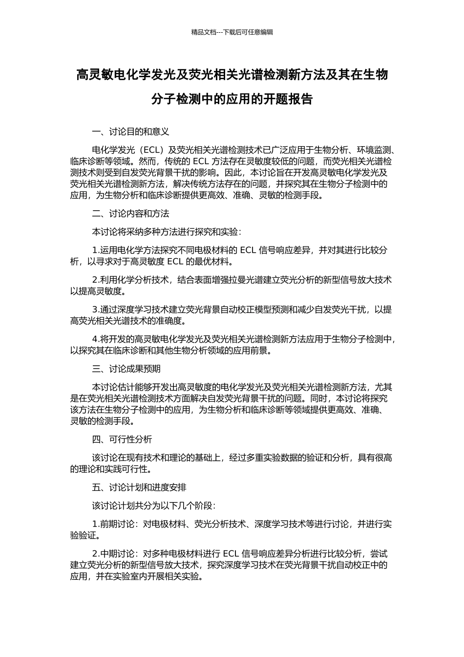 高灵敏电化学发光及荧光相关光谱检测新方法及其在生物分子检测中的应用的开题报告_第1页