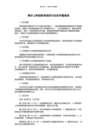 高炉上料控制系统的研究的开题报告
