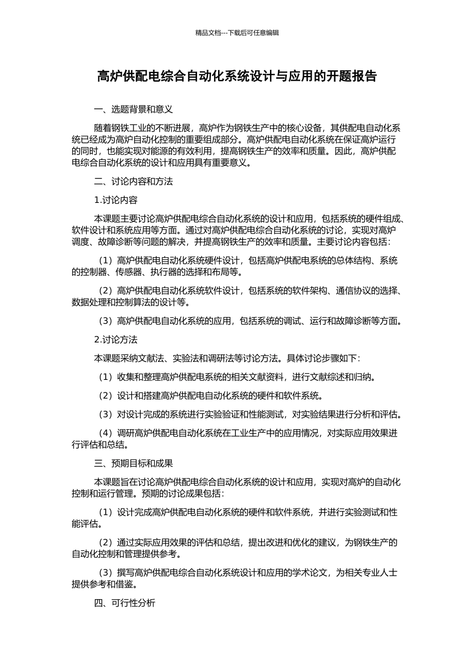 高炉供配电综合自动化系统设计与应用的开题报告_第1页