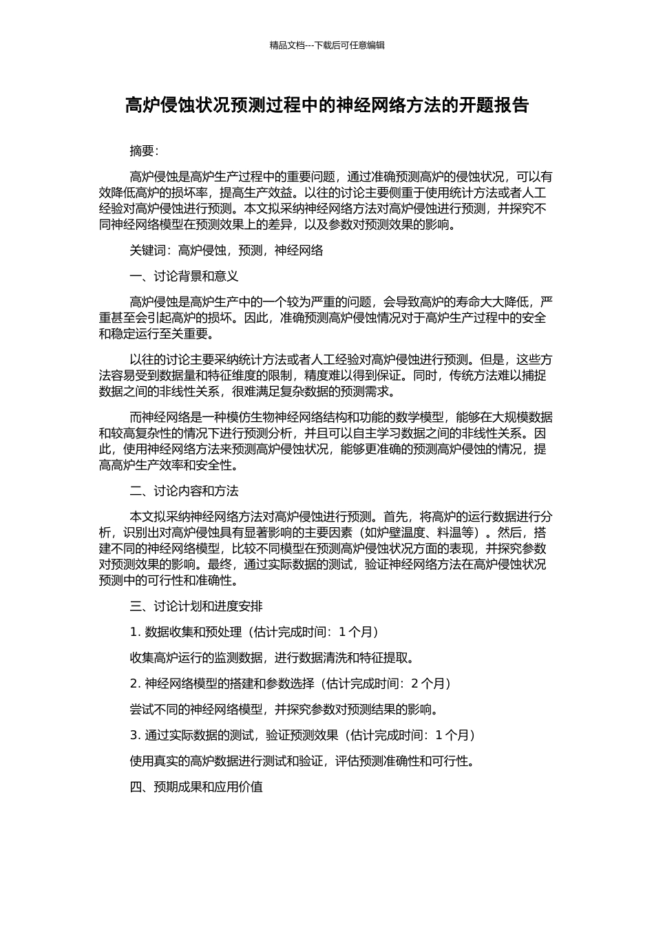 高炉侵蚀状况预测过程中的神经网络方法的开题报告_第1页