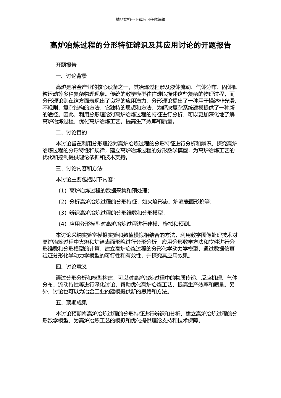 高炉冶炼过程的分形特征辨识及其应用研究的开题报告_第1页