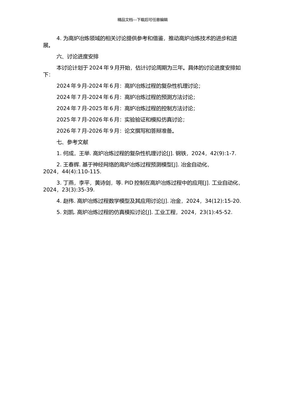 高炉冶炼过程的复杂性机理及其预测研究的开题报告_第2页