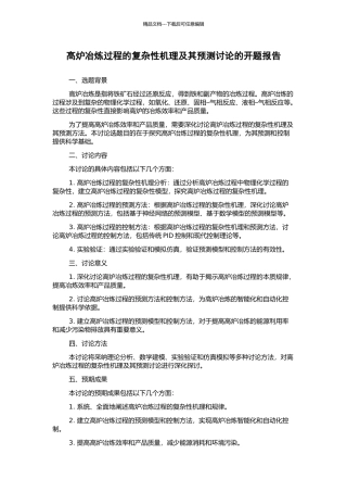 高炉冶炼过程的复杂性机理及其预测研究的开题报告