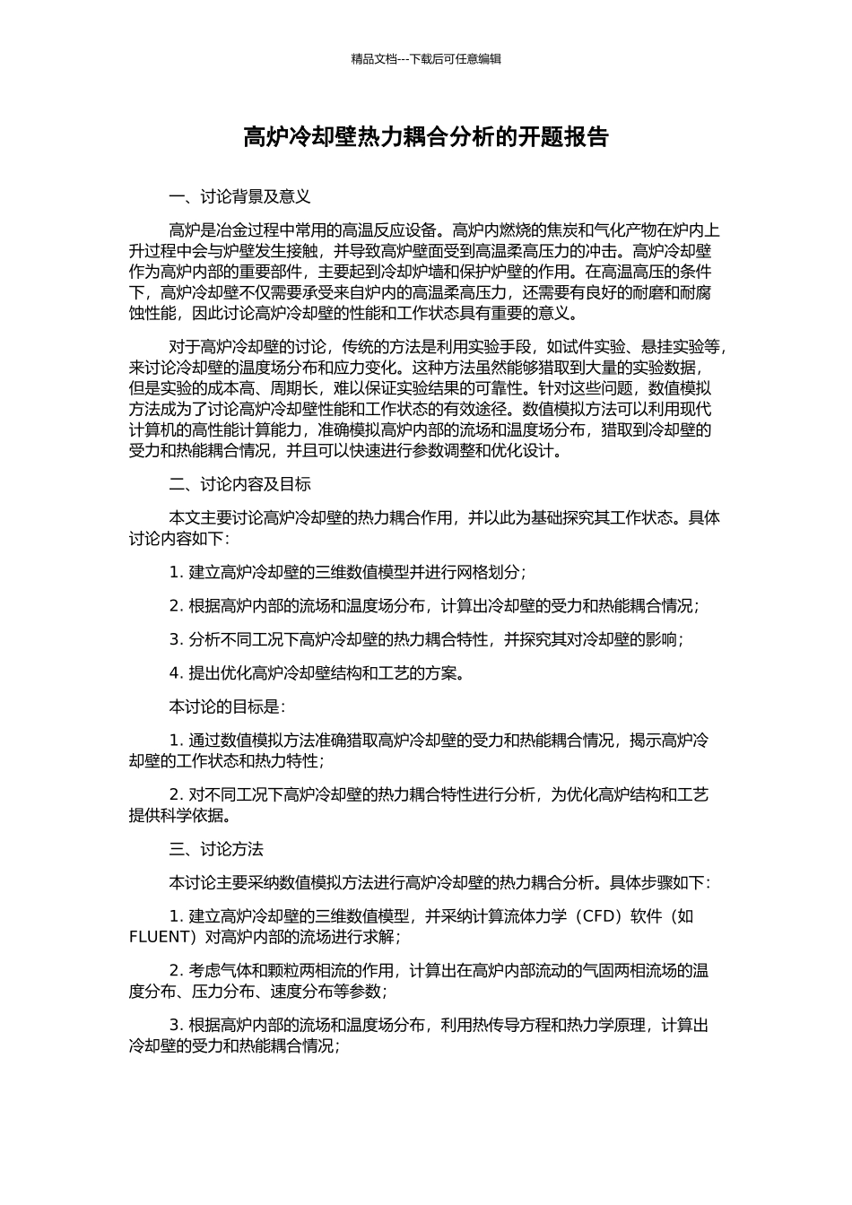 高炉冷却壁热力耦合分析的开题报告_第1页