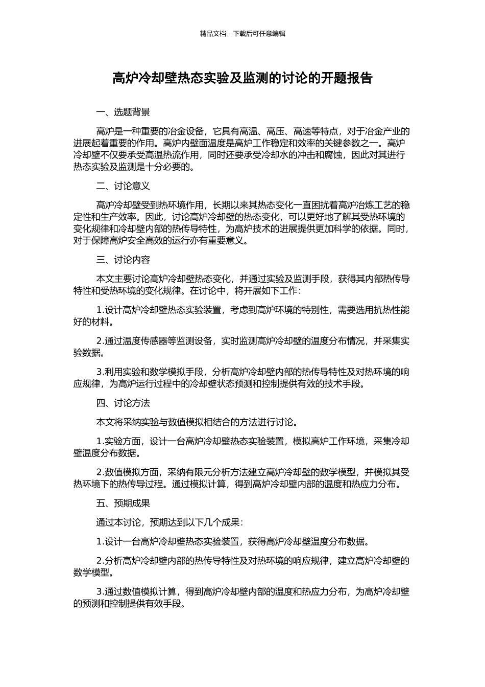 高炉冷却壁热态实验及监测的研究的开题报告_第1页