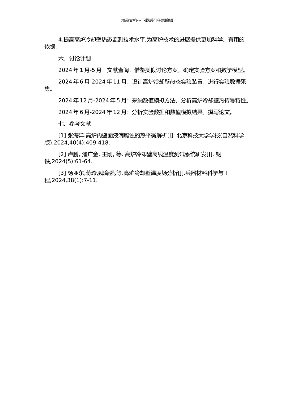 高炉冷却壁热态实验及监测的研究的开题报告_第2页