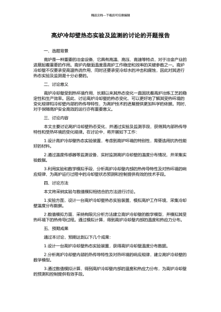 高炉冷却壁热态实验及监测的研究的开题报告