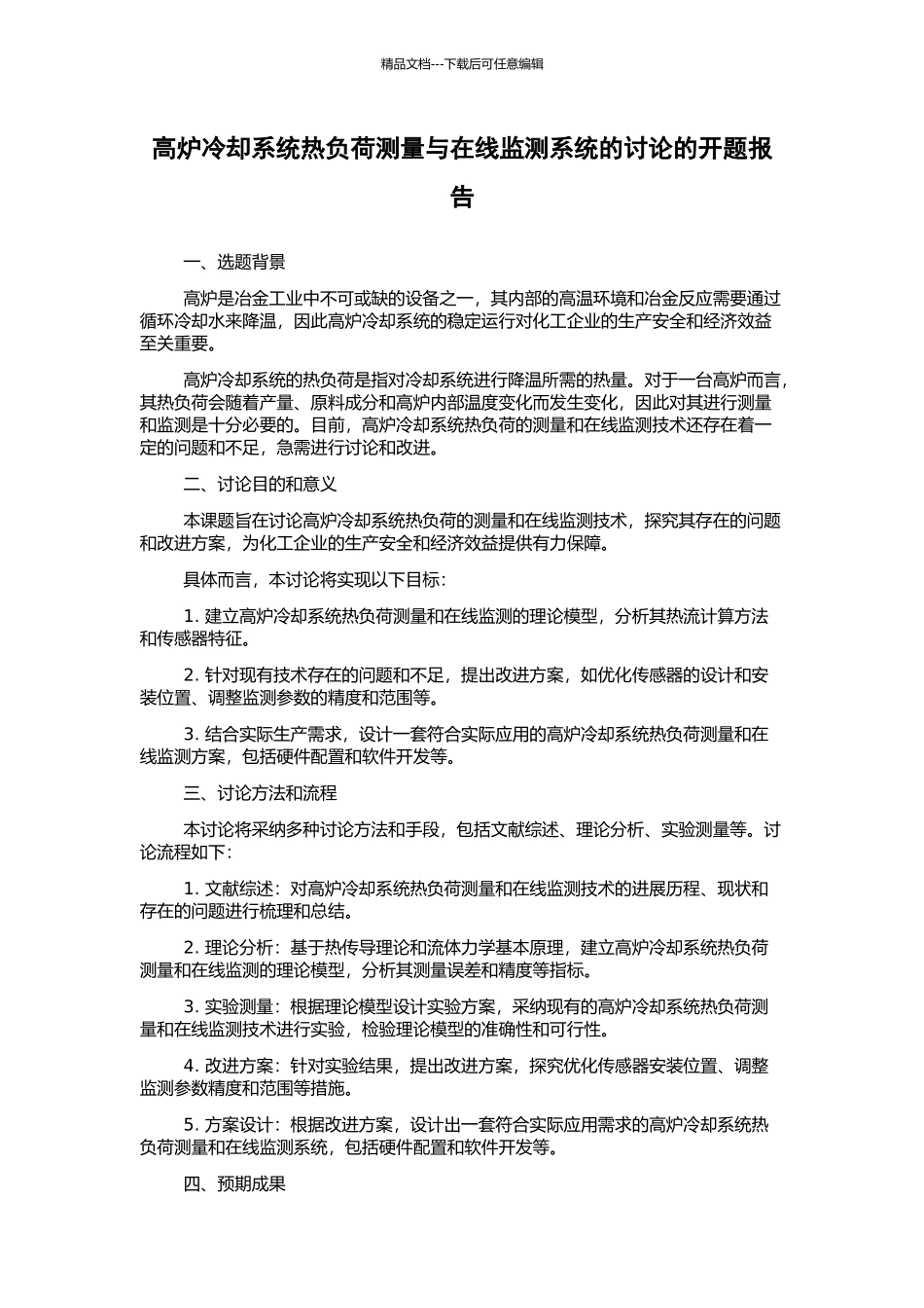 高炉冷却系统热负荷测量与在线监测系统的研究的开题报告_第1页