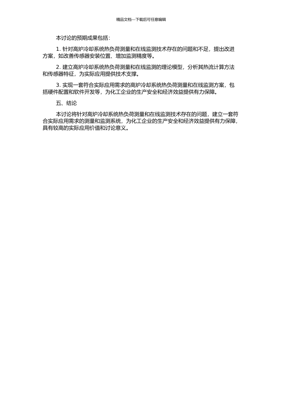 高炉冷却系统热负荷测量与在线监测系统的研究的开题报告_第2页