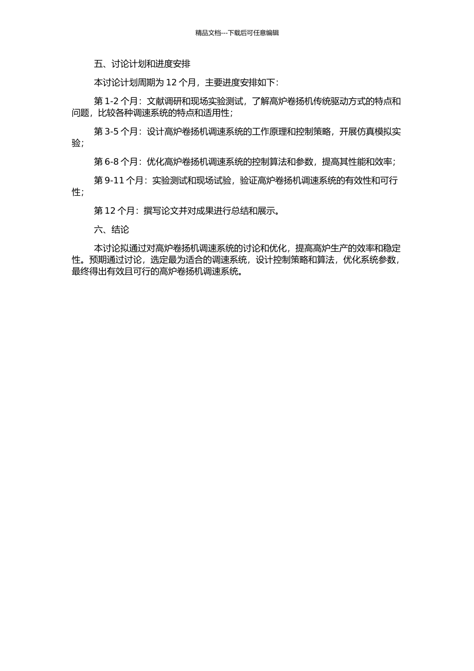 高炉卷扬机调速系统研究的开题报告_第2页