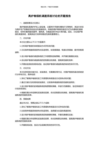 高炉卷扬机调速系统研究的开题报告