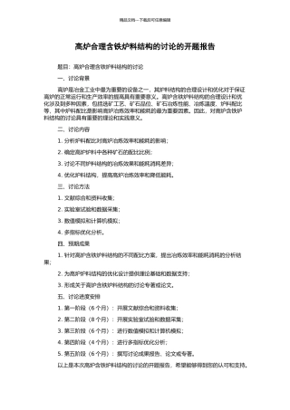 高炉合理含铁炉料结构的研究的开题报告