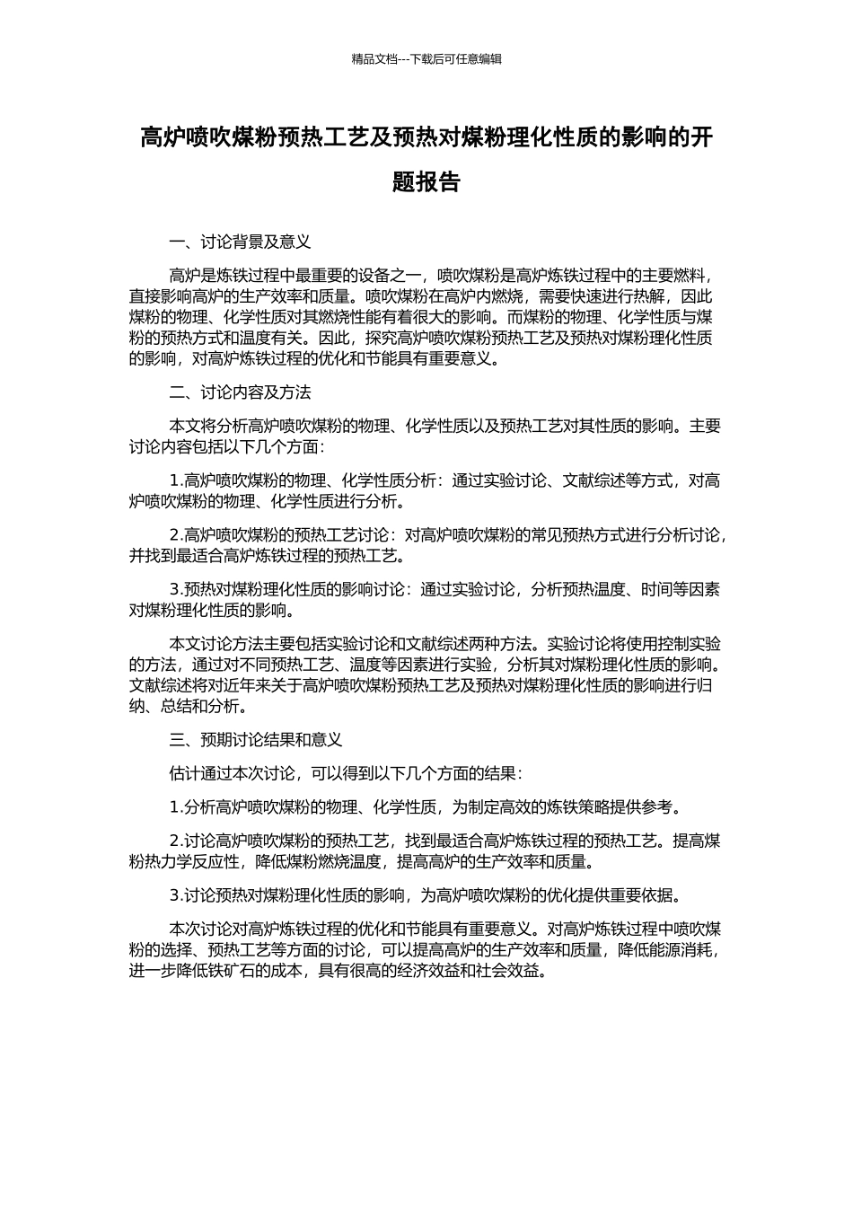 高炉喷吹煤粉预热工艺及预热对煤粉理化性质的影响的开题报告_第1页