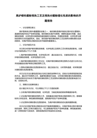 高炉喷吹煤粉预热工艺及预热对煤粉理化性质的影响的开题报告