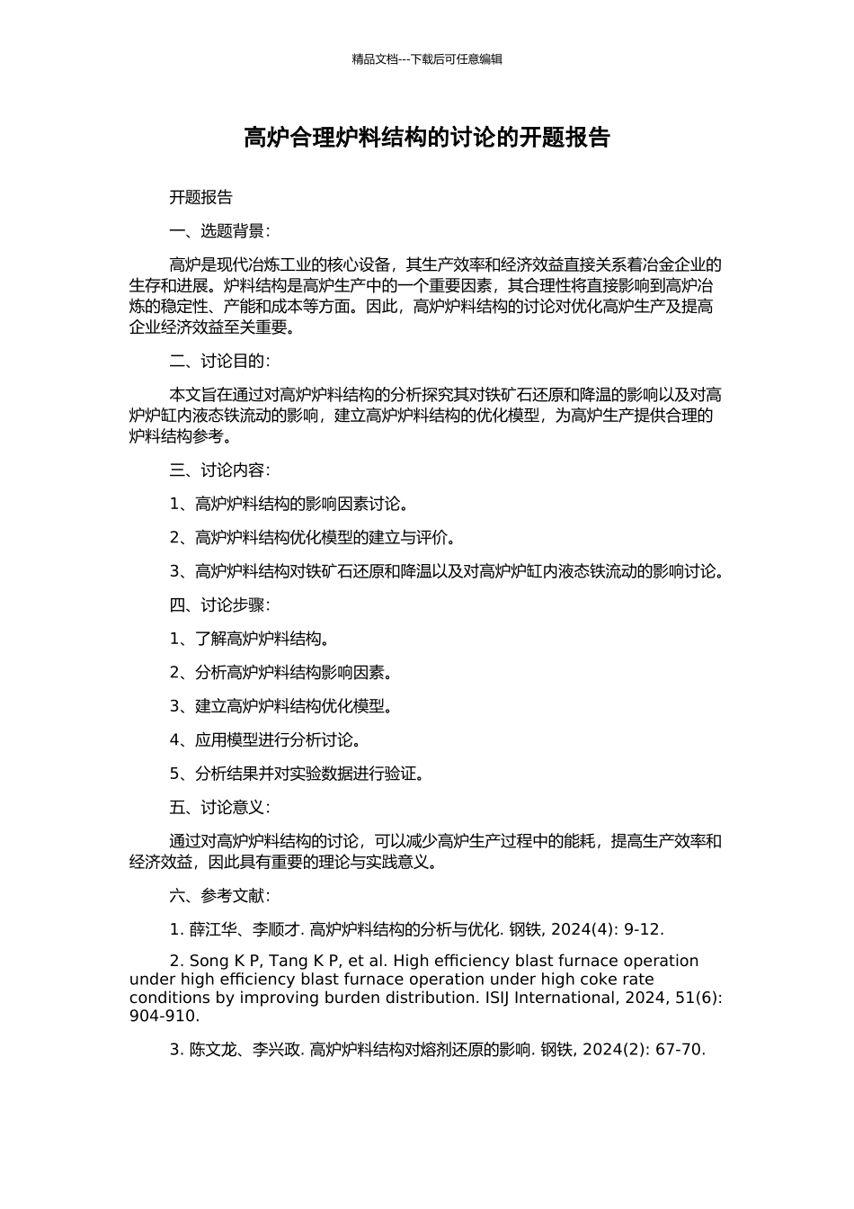 高炉合理炉料结构的研究的开题报告_第1页