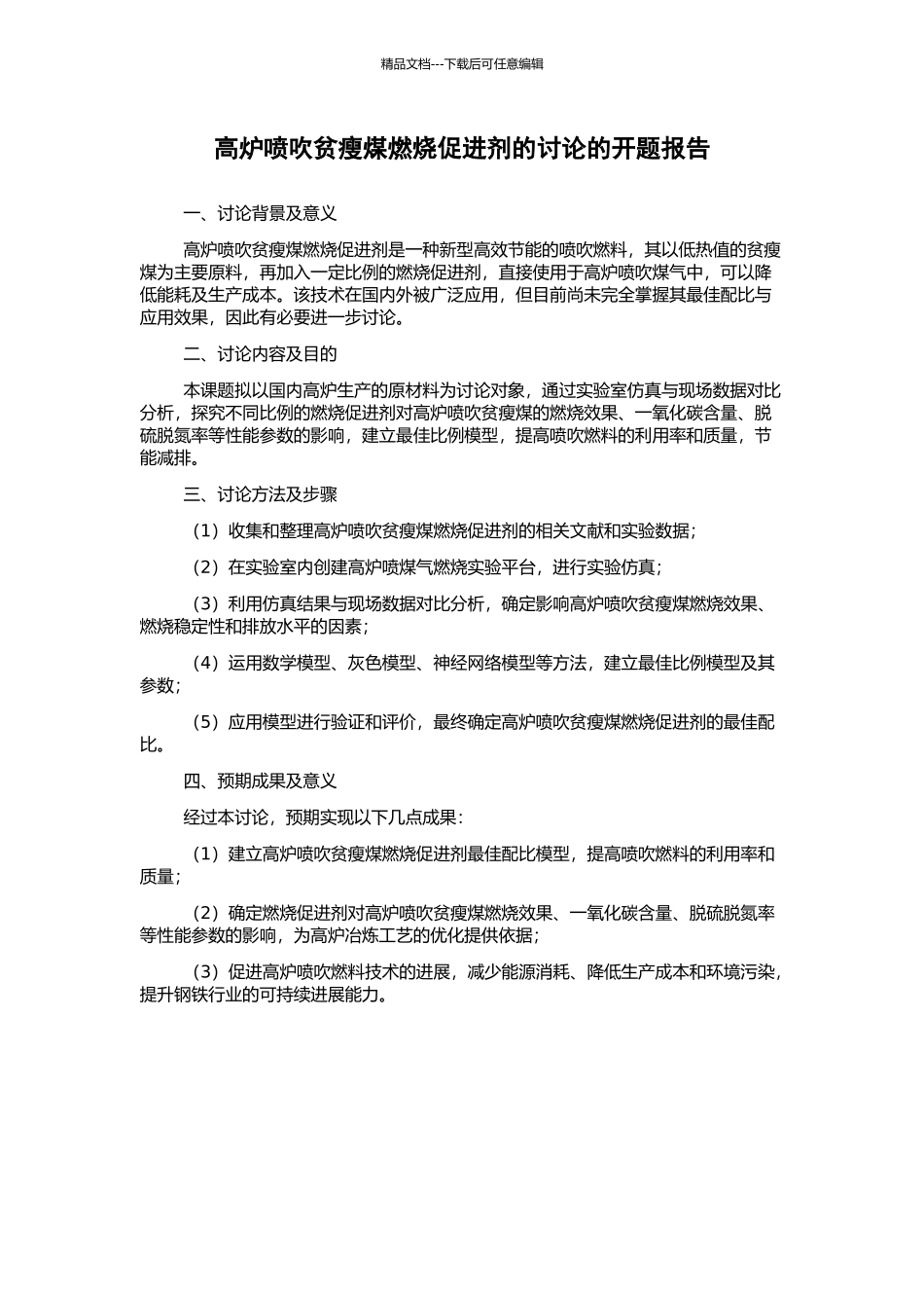 高炉喷吹贫瘦煤燃烧促进剂的研究的开题报告_第1页