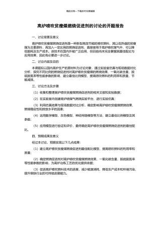 高炉喷吹贫瘦煤燃烧促进剂的研究的开题报告