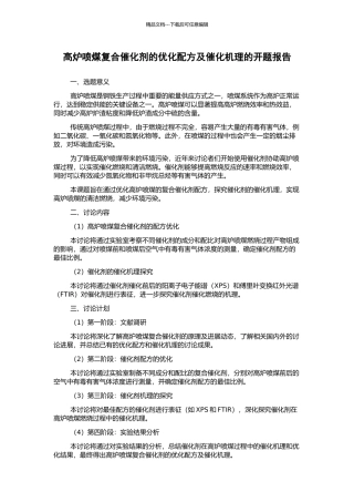 高炉喷煤复合催化剂的优化配方及催化机理的开题报告