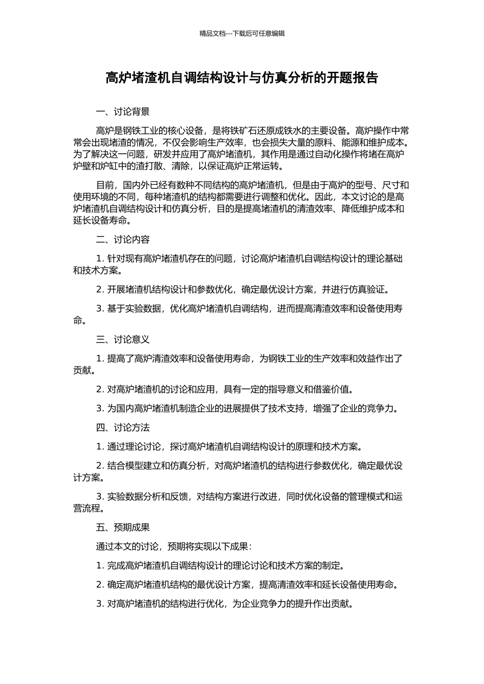 高炉堵渣机自调结构设计与仿真分析的开题报告_第1页