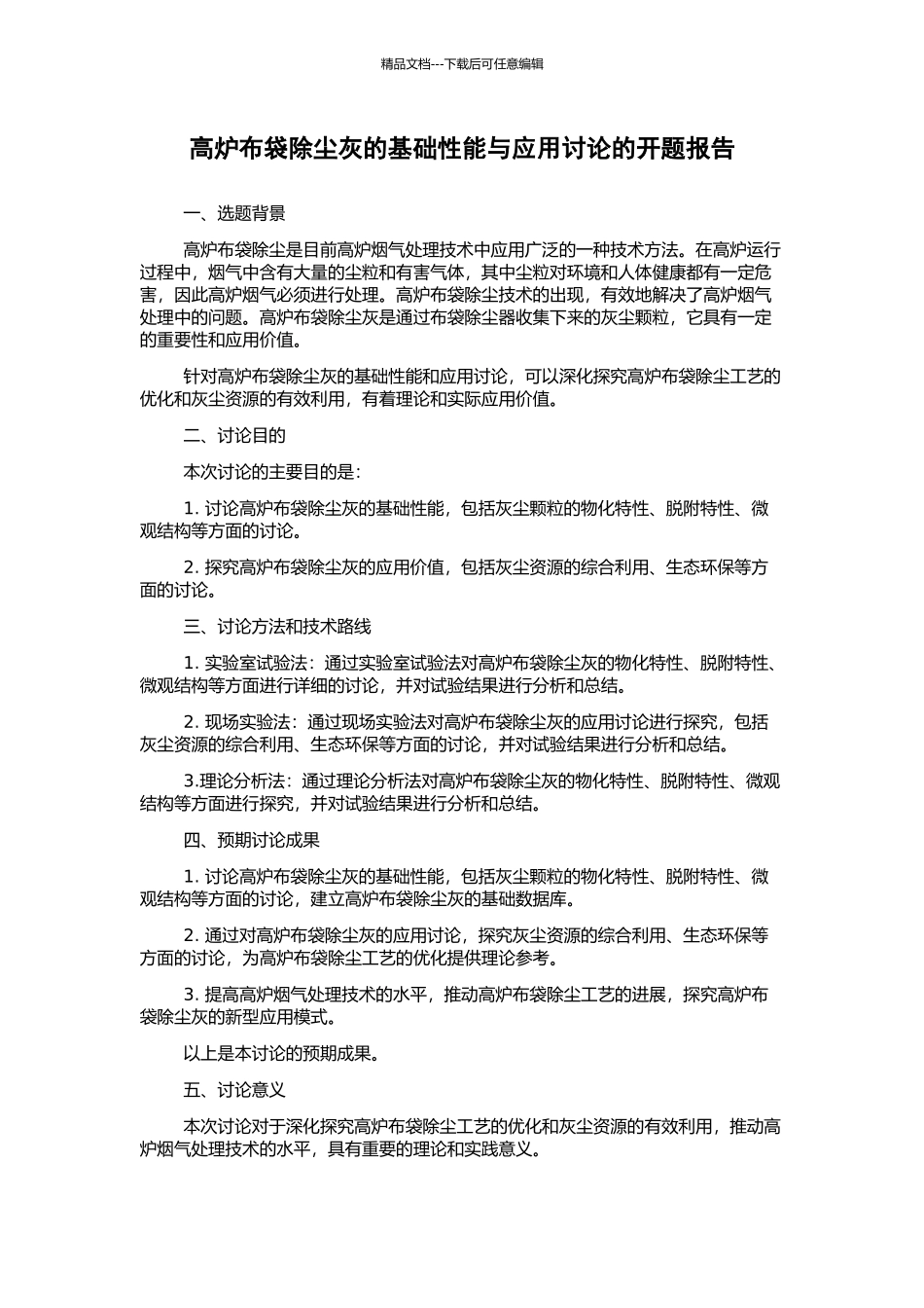 高炉布袋除尘灰的基础性能与应用研究的开题报告_第1页