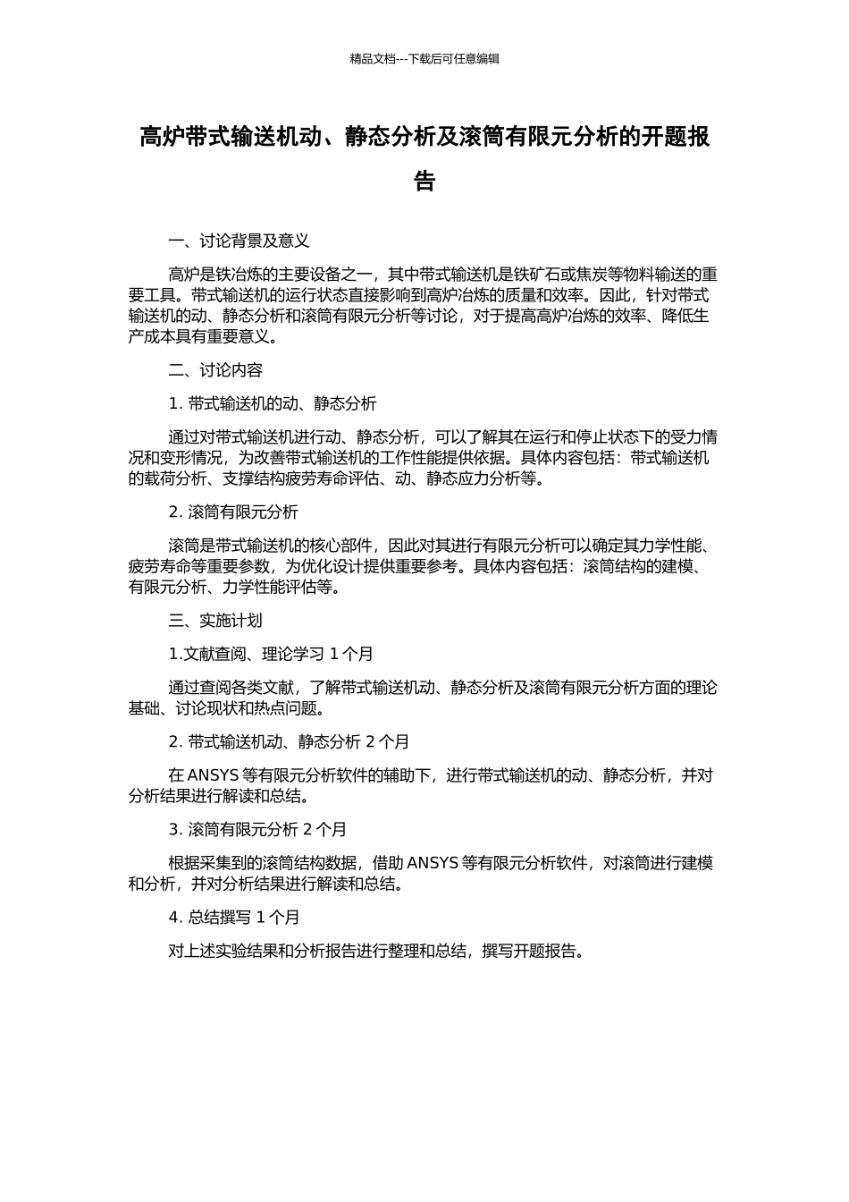 高炉带式输送机动、静态分析及滚筒有限元分析的开题报告_第1页
