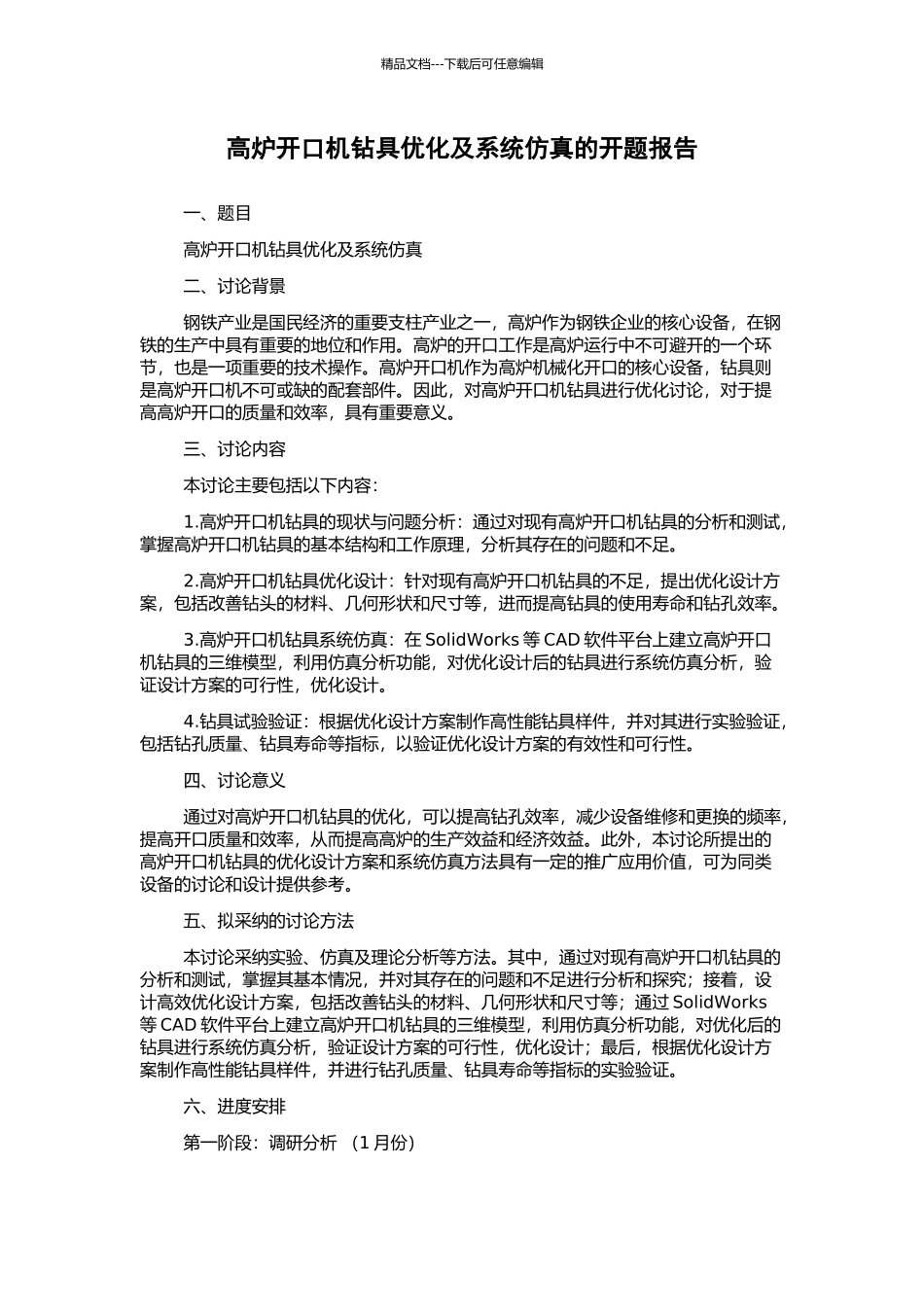 高炉开口机钻具优化及系统仿真的开题报告_第1页