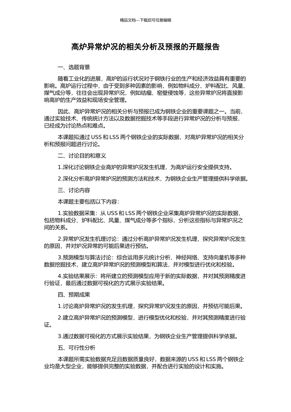 高炉异常炉况的相关分析及预报的开题报告_第1页