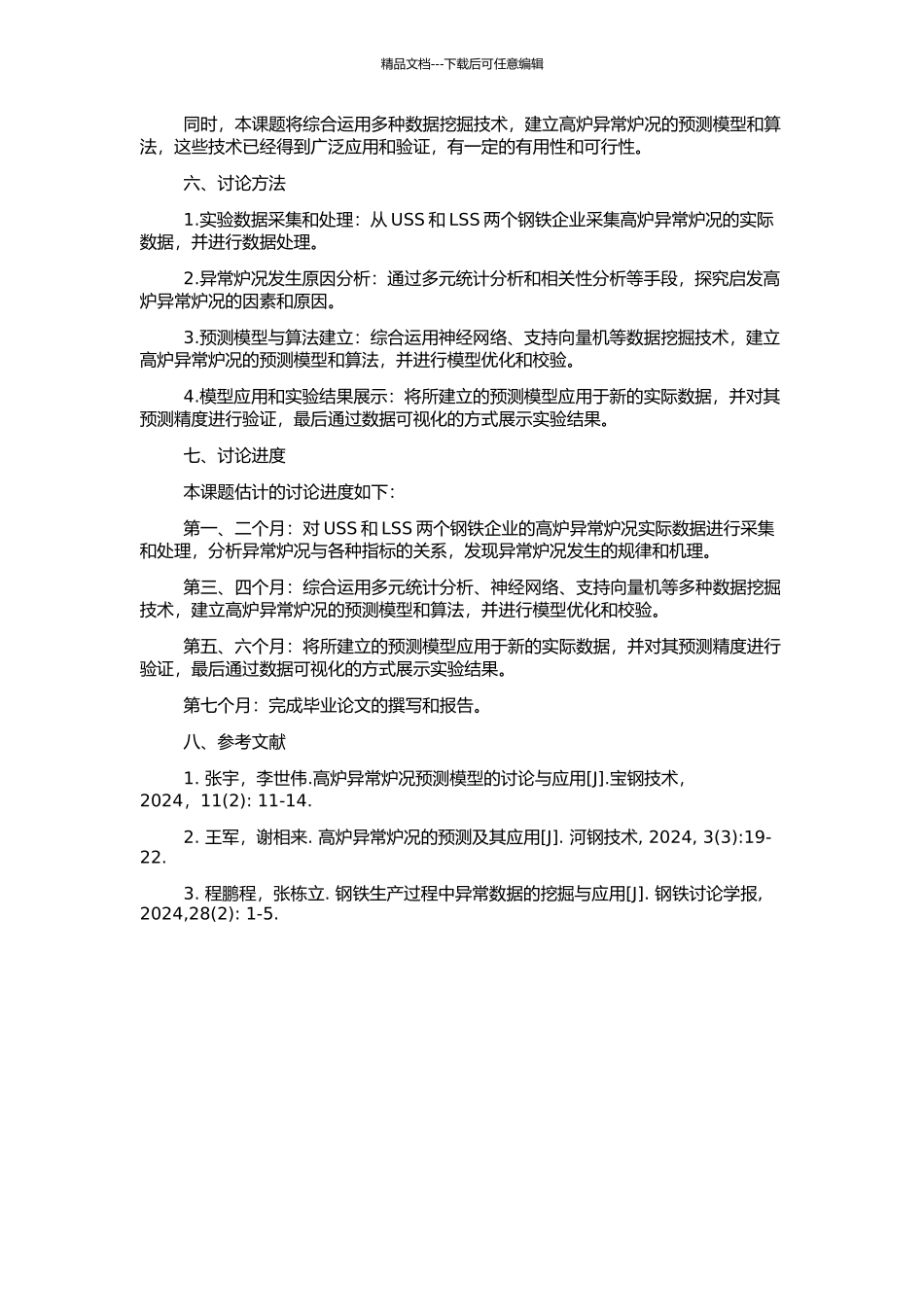 高炉异常炉况的相关分析及预报的开题报告_第2页