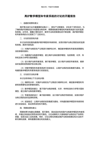 高炉数学模型和专家系统的研究的开题报告