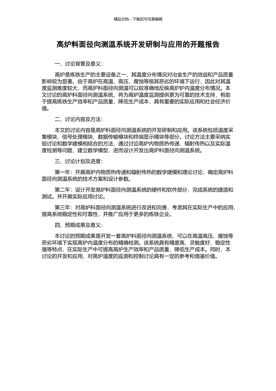 高炉料面径向测温系统开发研制与应用的开题报告_第1页