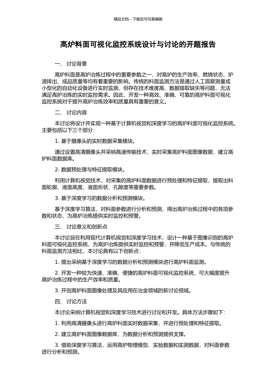 高炉料面可视化监控系统设计与研究的开题报告_第1页