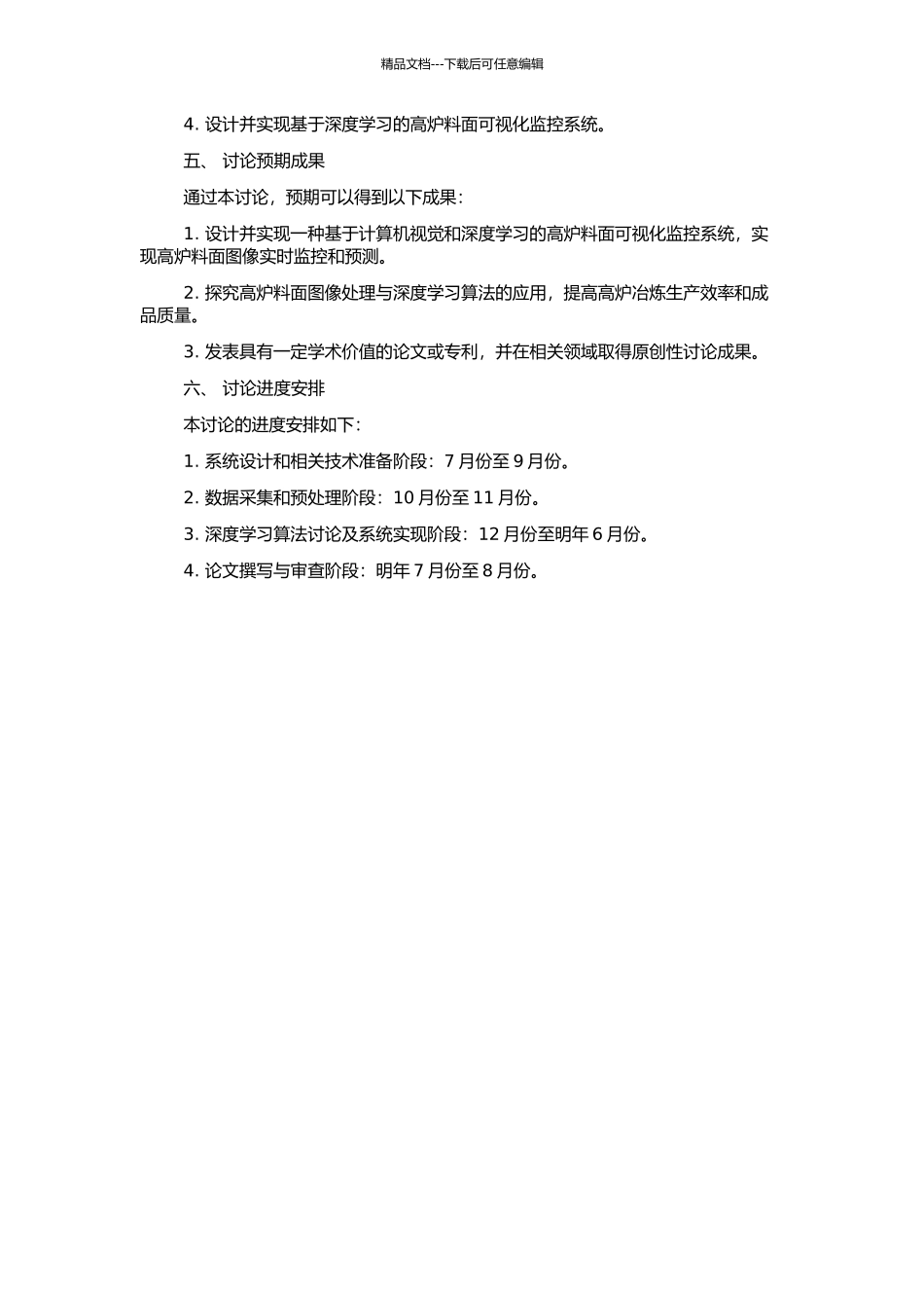 高炉料面可视化监控系统设计与研究的开题报告_第2页