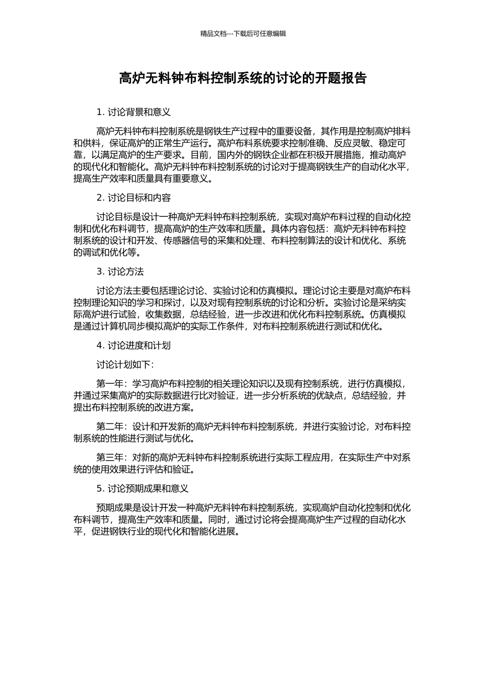 高炉无料钟布料控制系统的研究的开题报告_第1页