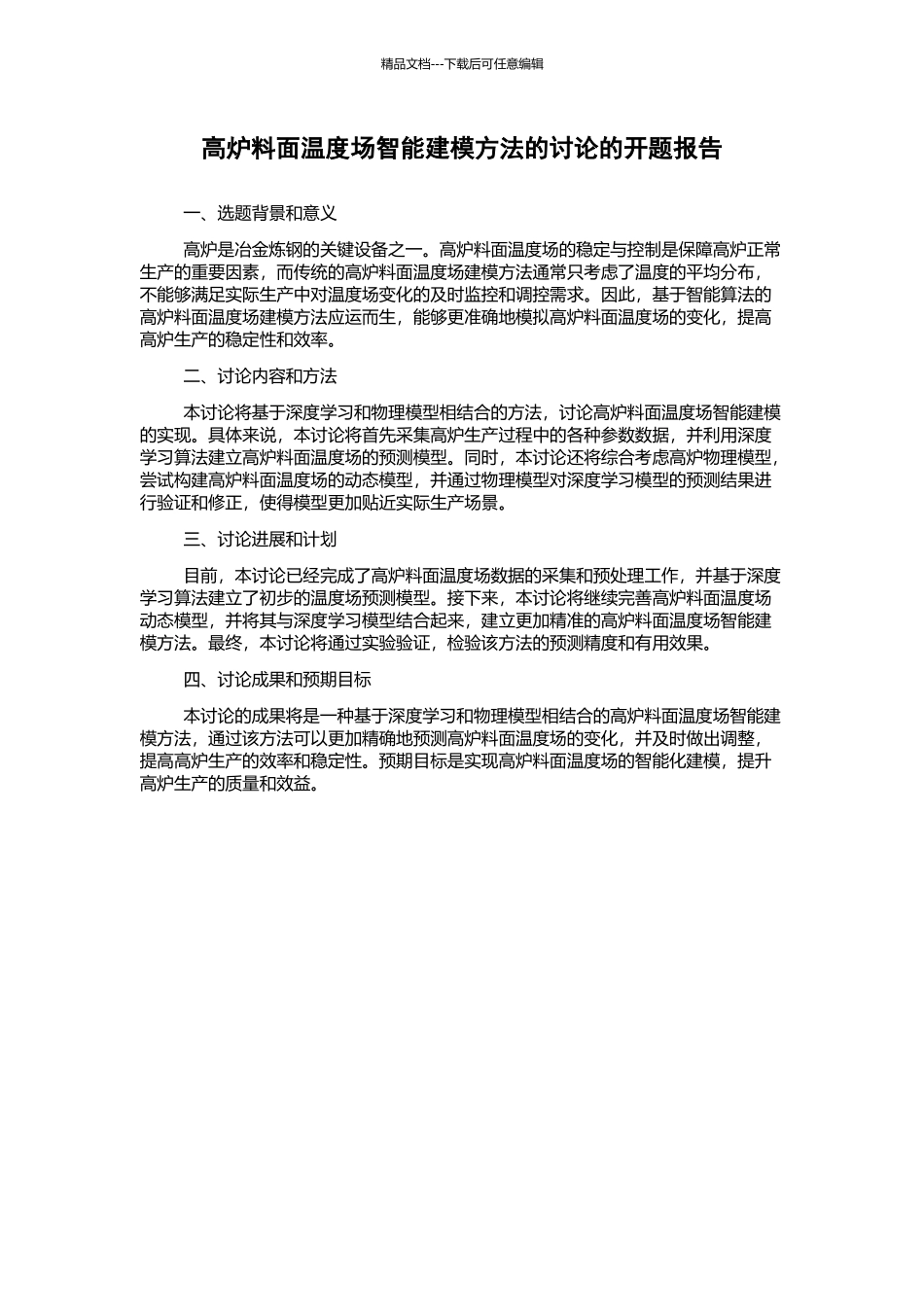 高炉料面温度场智能建模方法的研究的开题报告_第1页