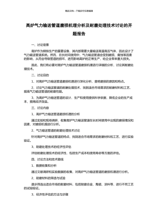 高炉气力输送管道磨损机理分析及耐磨处理技术研究的开题报告