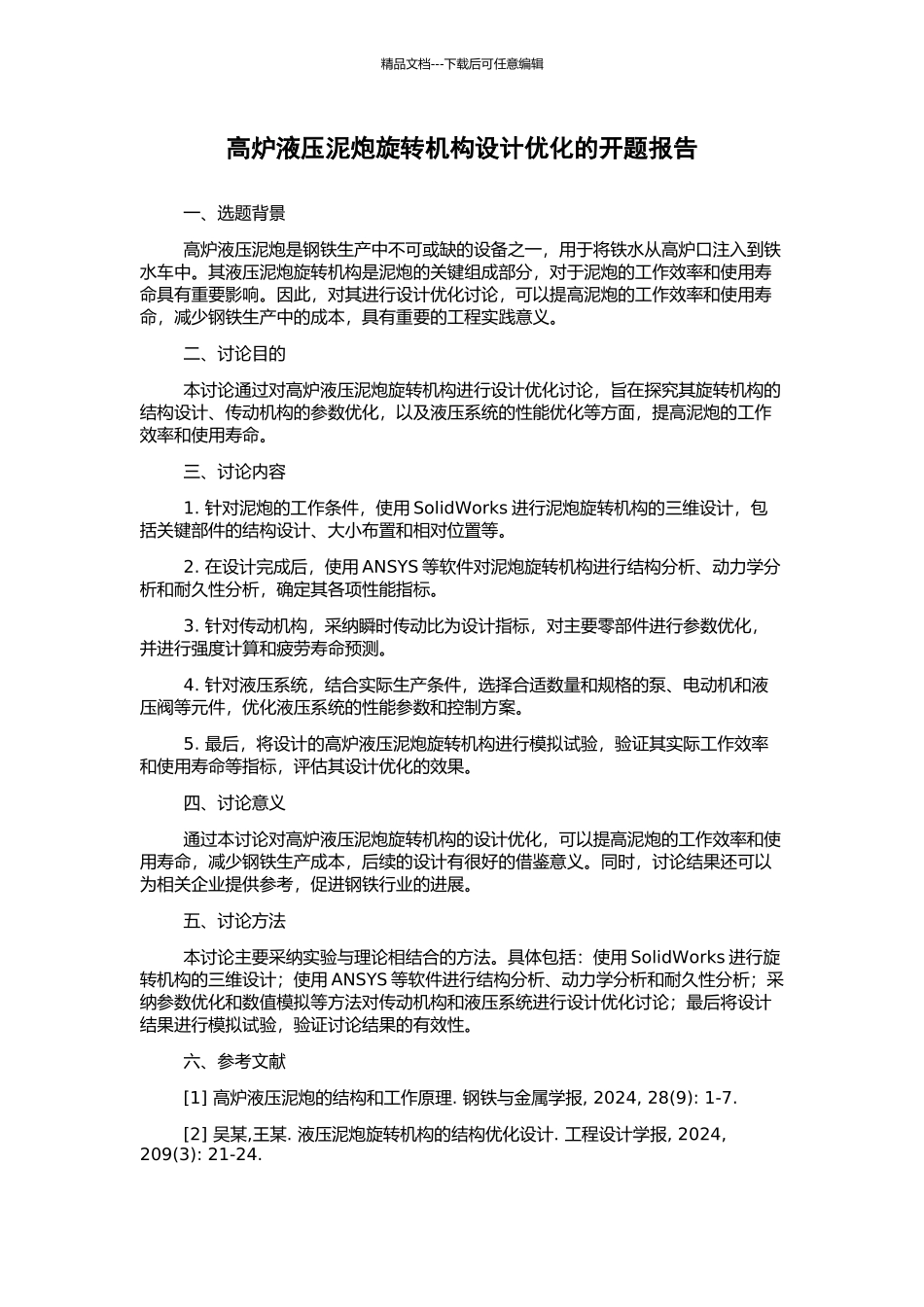 高炉液压泥炮旋转机构设计优化的开题报告_第1页