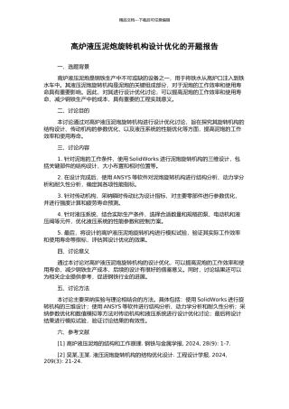 高炉液压泥炮旋转机构设计优化的开题报告