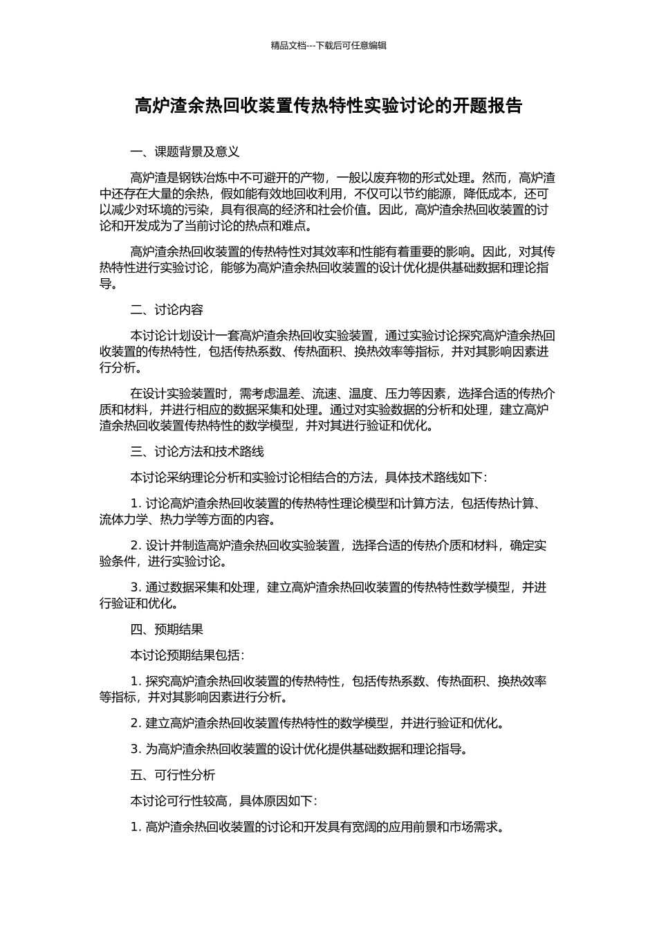 高炉渣余热回收装置传热特性实验研究的开题报告_第1页