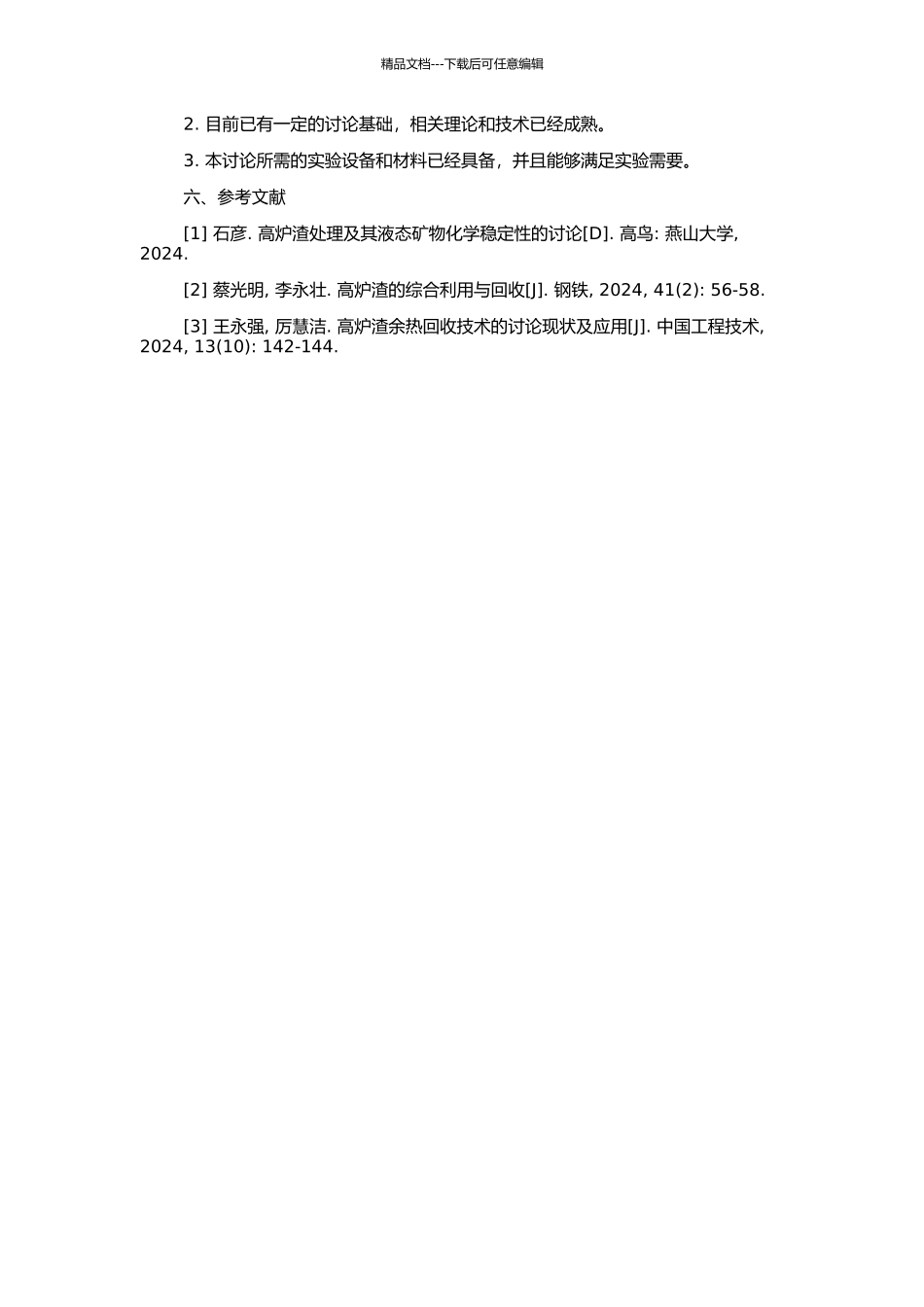高炉渣余热回收装置传热特性实验研究的开题报告_第2页