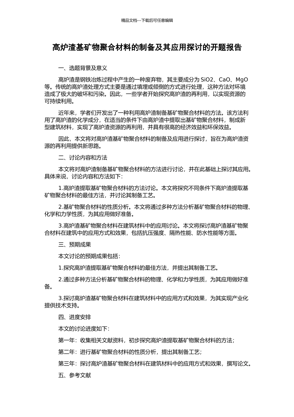 高炉渣基矿物聚合材料的制备及其应用探讨的开题报告_第1页