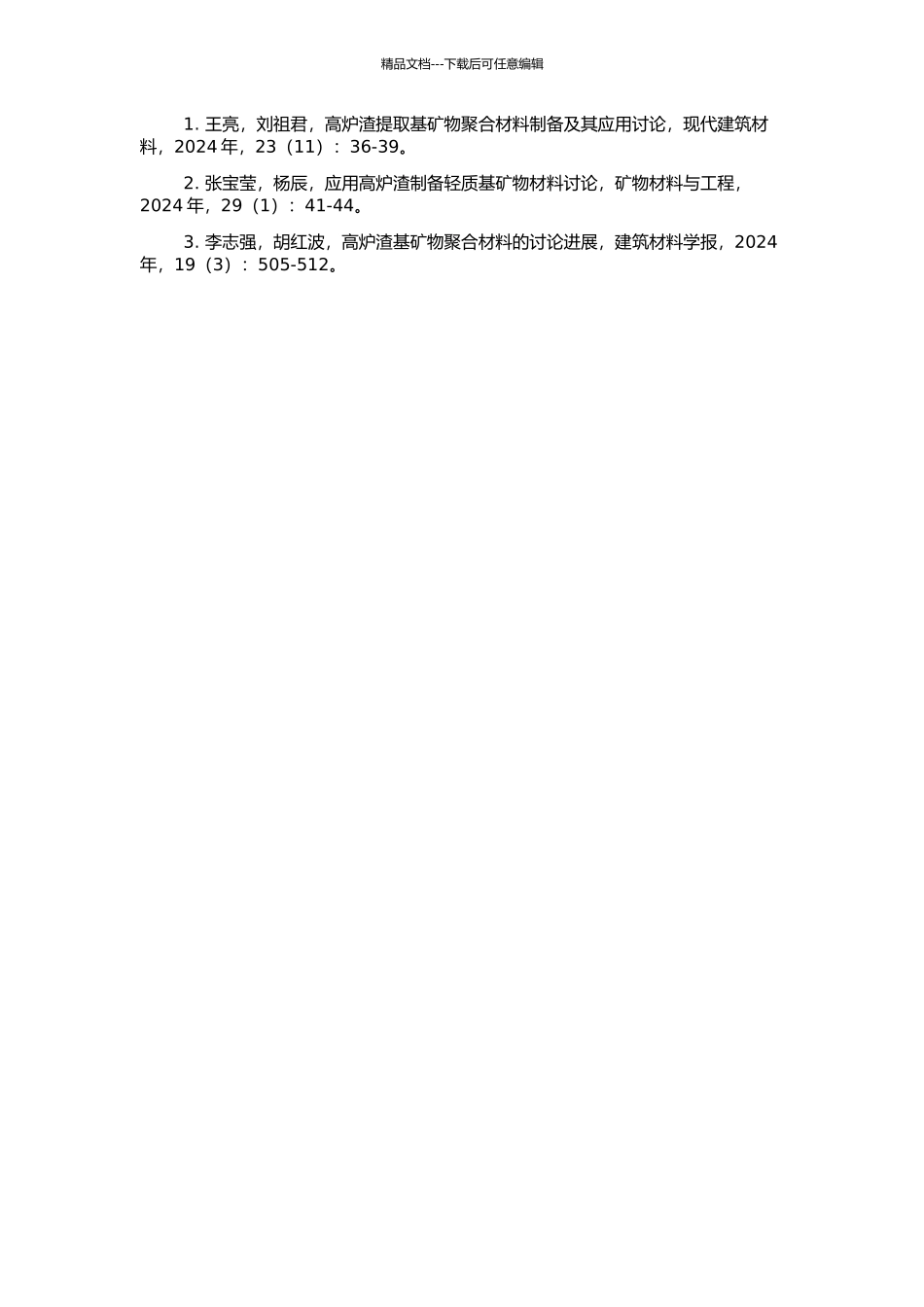 高炉渣基矿物聚合材料的制备及其应用探讨的开题报告_第2页