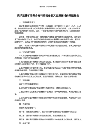 高炉渣基矿物聚合材料的制备及其应用探讨的开题报告