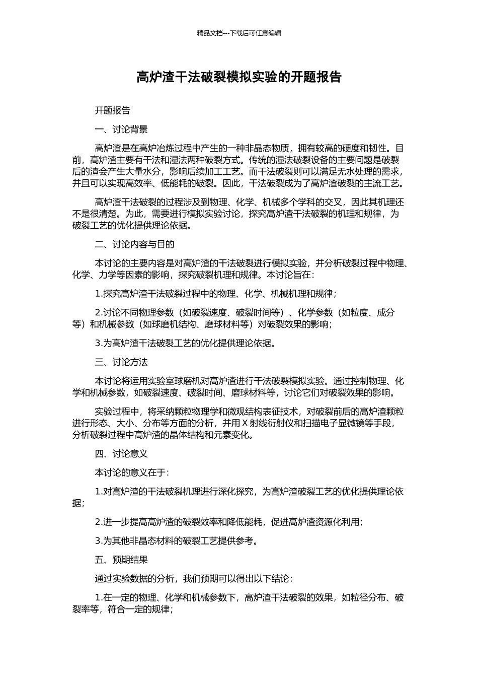 高炉渣干法破碎模拟实验的开题报告_第1页