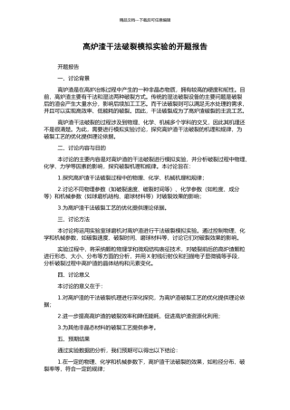 高炉渣干法破碎模拟实验的开题报告
